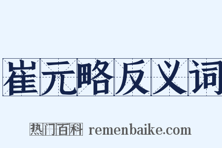 崔元略反义词是什么意思的图片